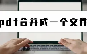 Download Video: 如何给PDF合并成一个文件？简单的PDF合并教程快快学起