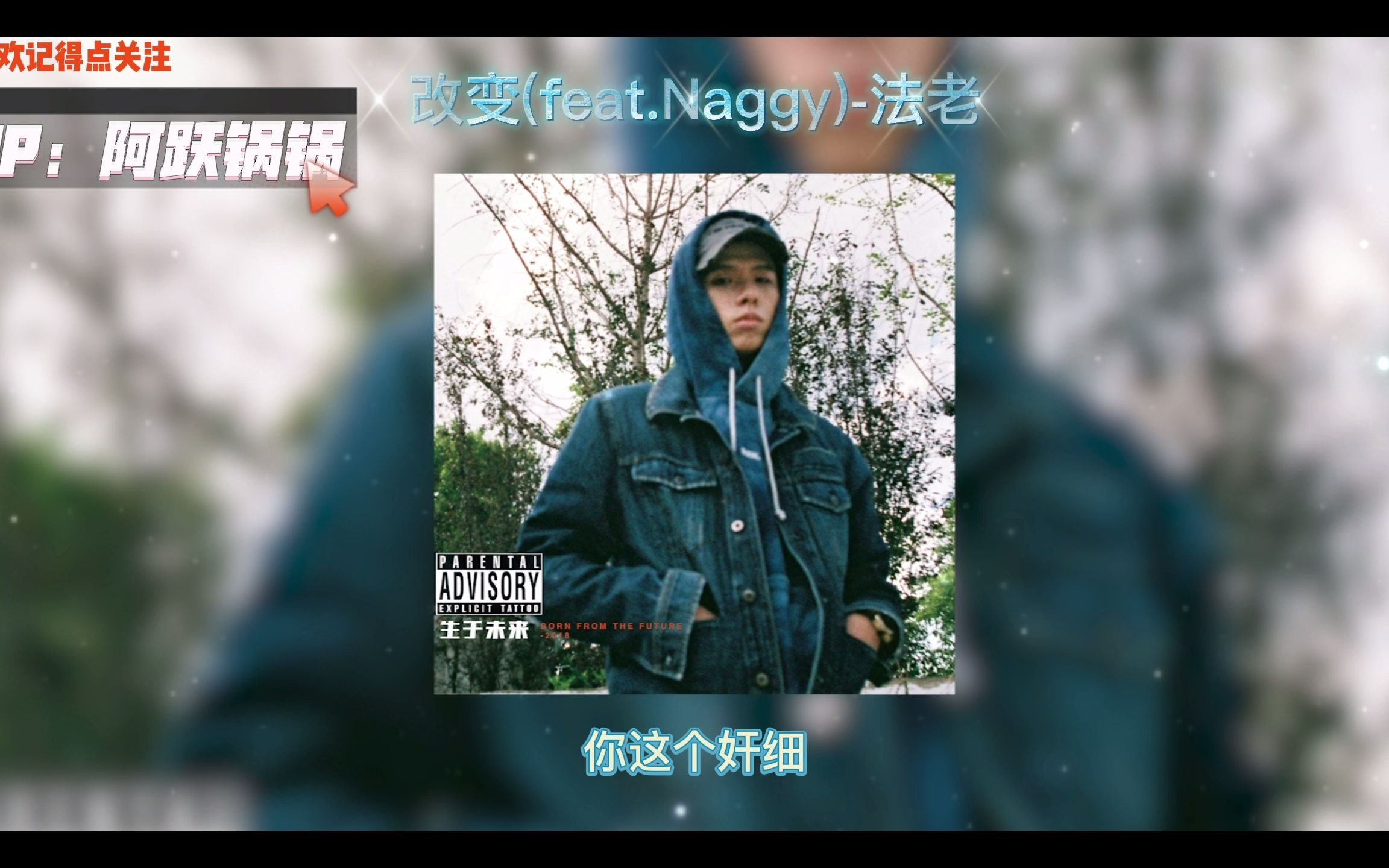 [图]说唱歌曲推荐，改变(feat.Naggy)-法老