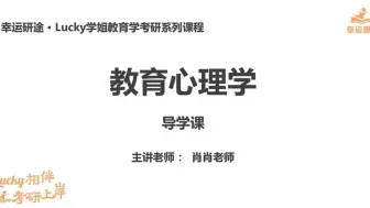 Download Video: 【25考研】333统考/311教育学《教育心理学》基础精讲课程完整版＋讲义