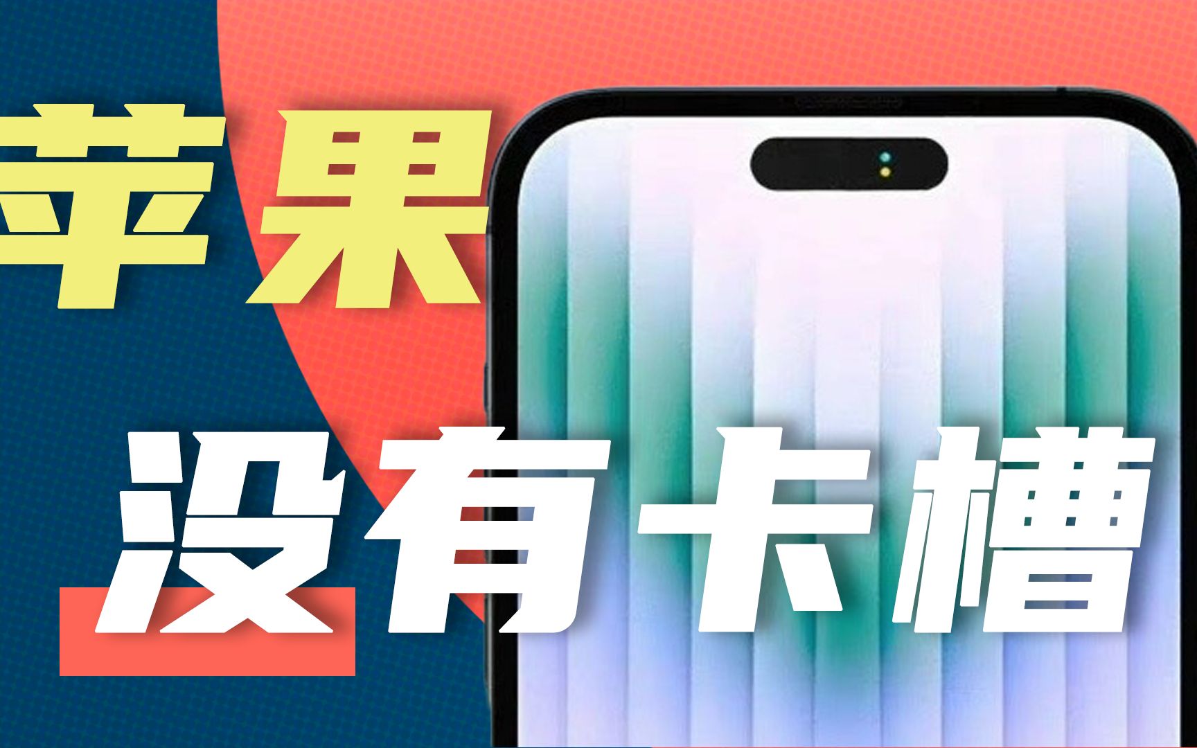 没有卡槽?iPhone14最大的惊喜是这个!无断点机身哔哩哔哩bilibili