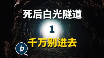 Descargar video: 人死后千万别进去那个白色隧道（上）