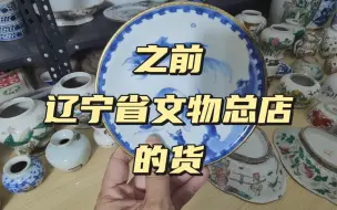 Tải video: 之前辽宁省文物总店的货