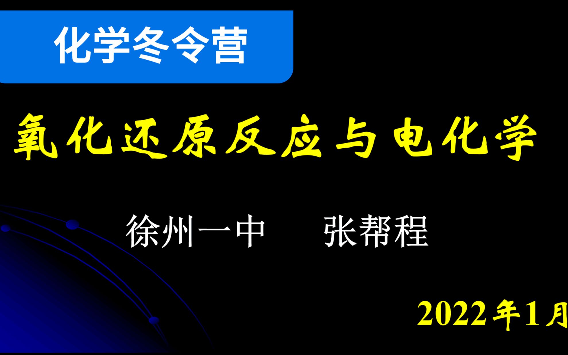 【化学竞赛 基础班】第六讲氧化还原反应与电化学 (徐州市第一中学张帮程) 江苏省化学化工学会化学冬令营2022年哔哩哔哩bilibili