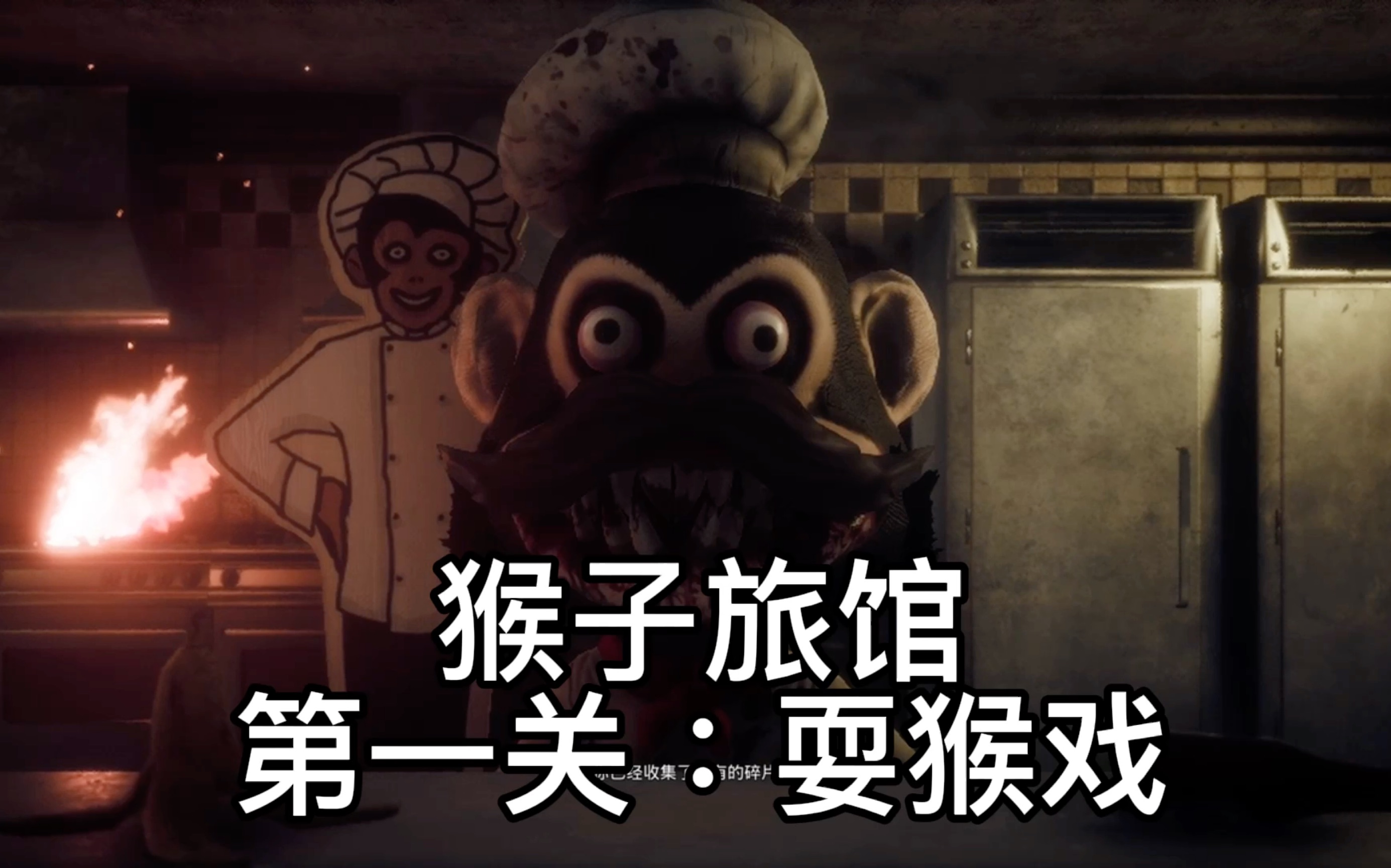 金萝贝君:《黑暗欺骗》猴子旅馆第1期