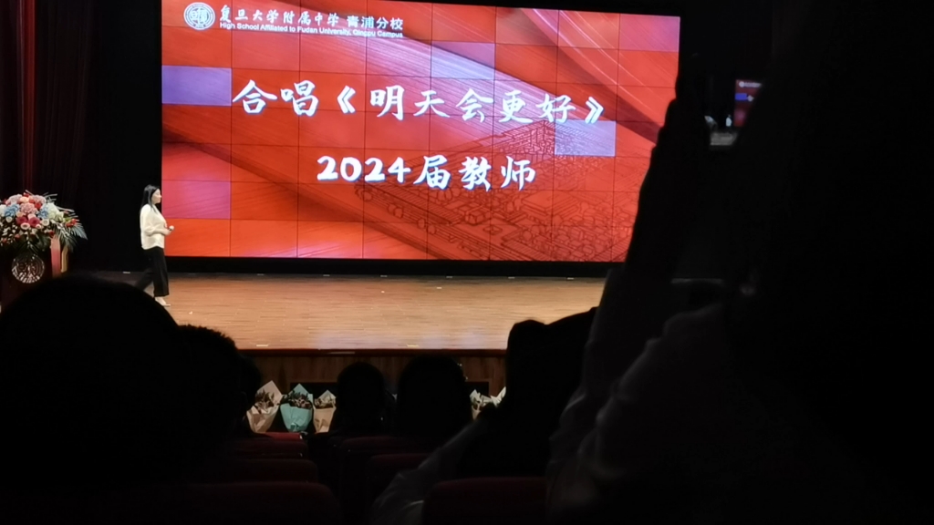 【复附青分】2024届教师合唱《明天会更好》哔哩哔哩bilibili