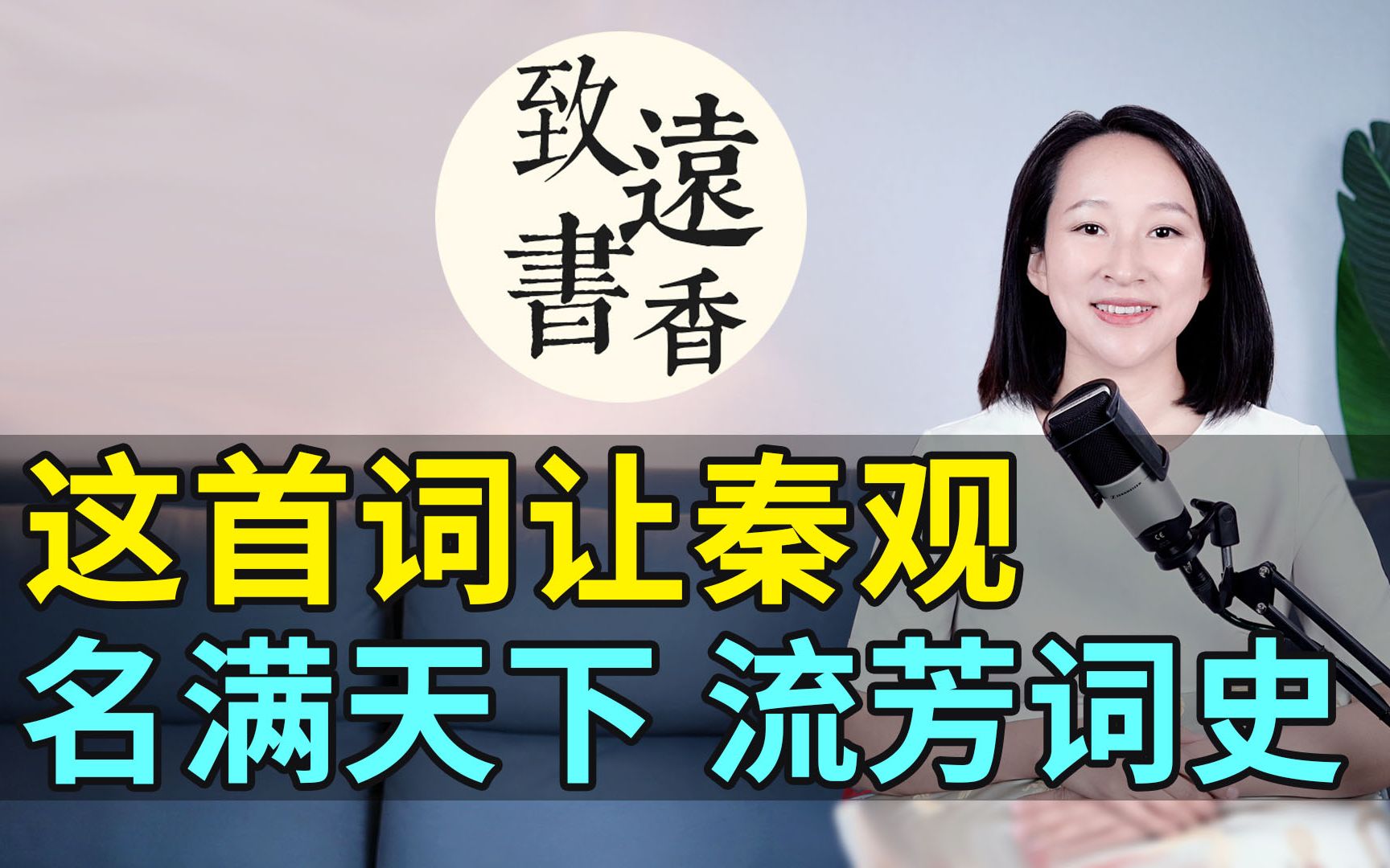 这首词让秦观名满天下,词义唯美动人,开篇就惊艳千秋!流芳词史哔哩哔哩bilibili