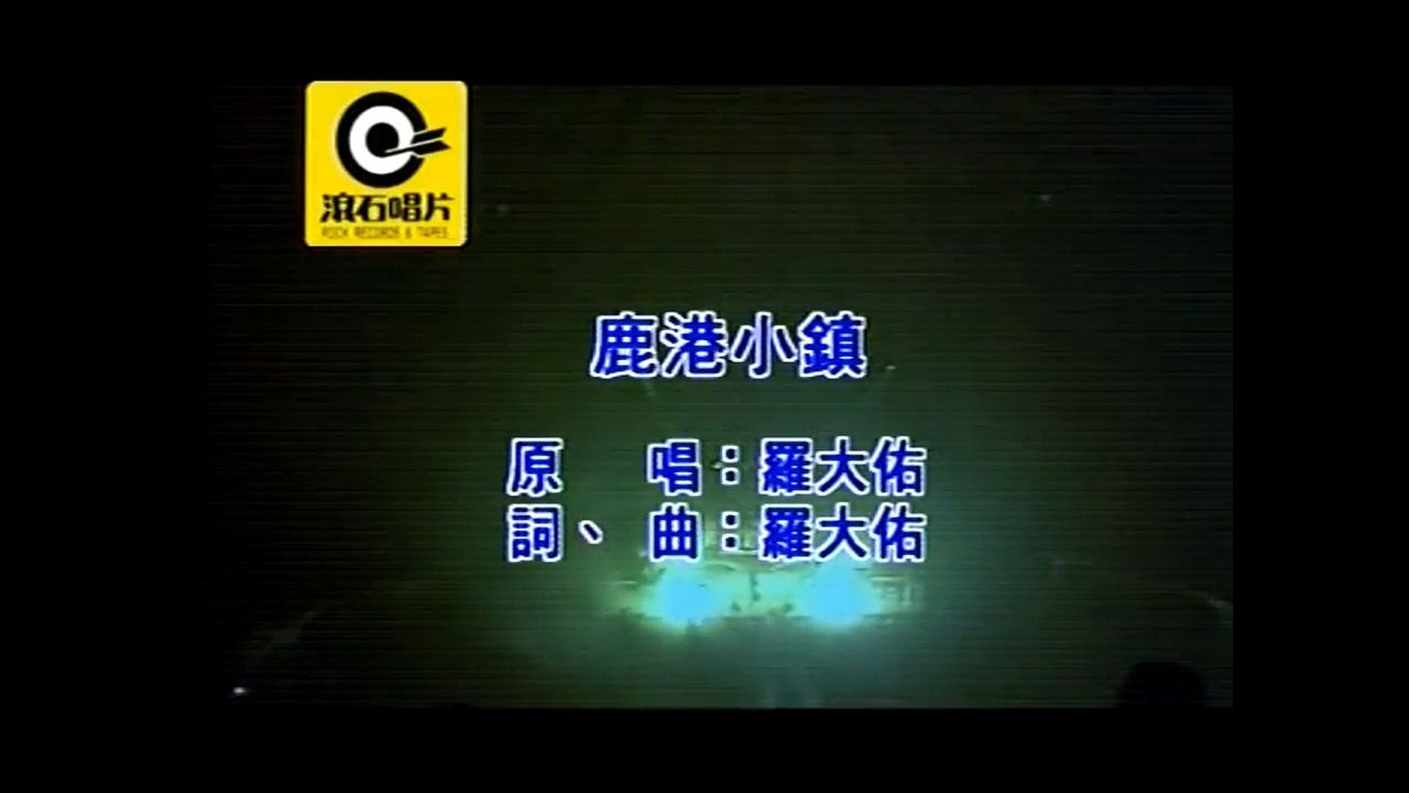 罗大佑-《鹿港小镇》原版伴奏