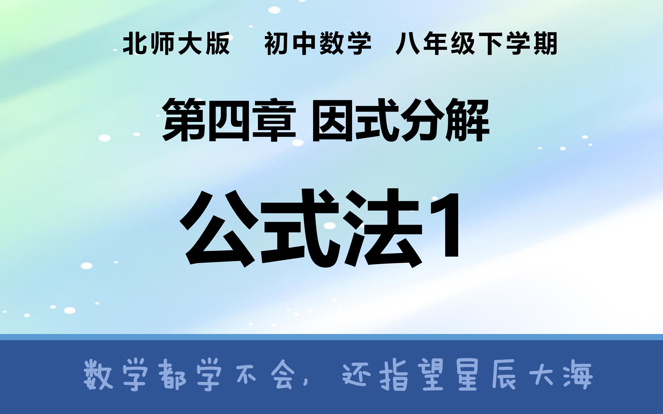 [图]【因式3】平方差觉得你很差【因式分解公式法】初中数学八下-源源数学