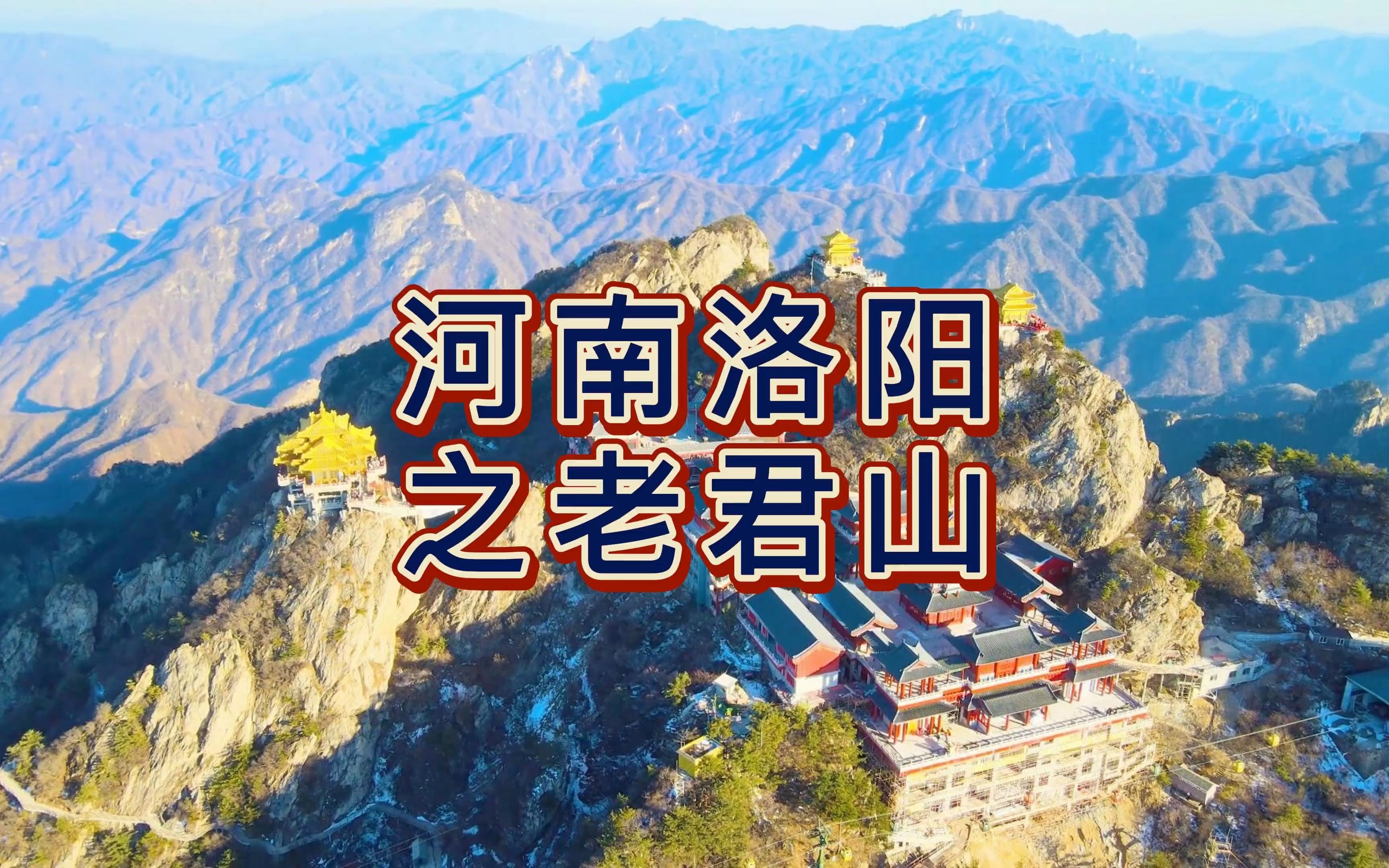 航拍洛阳老君山,国家5A级旅游景区,八百里伏牛山脉的主峰,海拔2297米哔哩哔哩bilibili