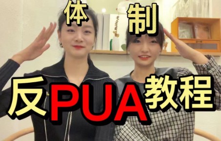 不看后悔!手把手教你体制内反pua技巧|如何应对加班?领导安排工作不想做怎么办?哔哩哔哩bilibili