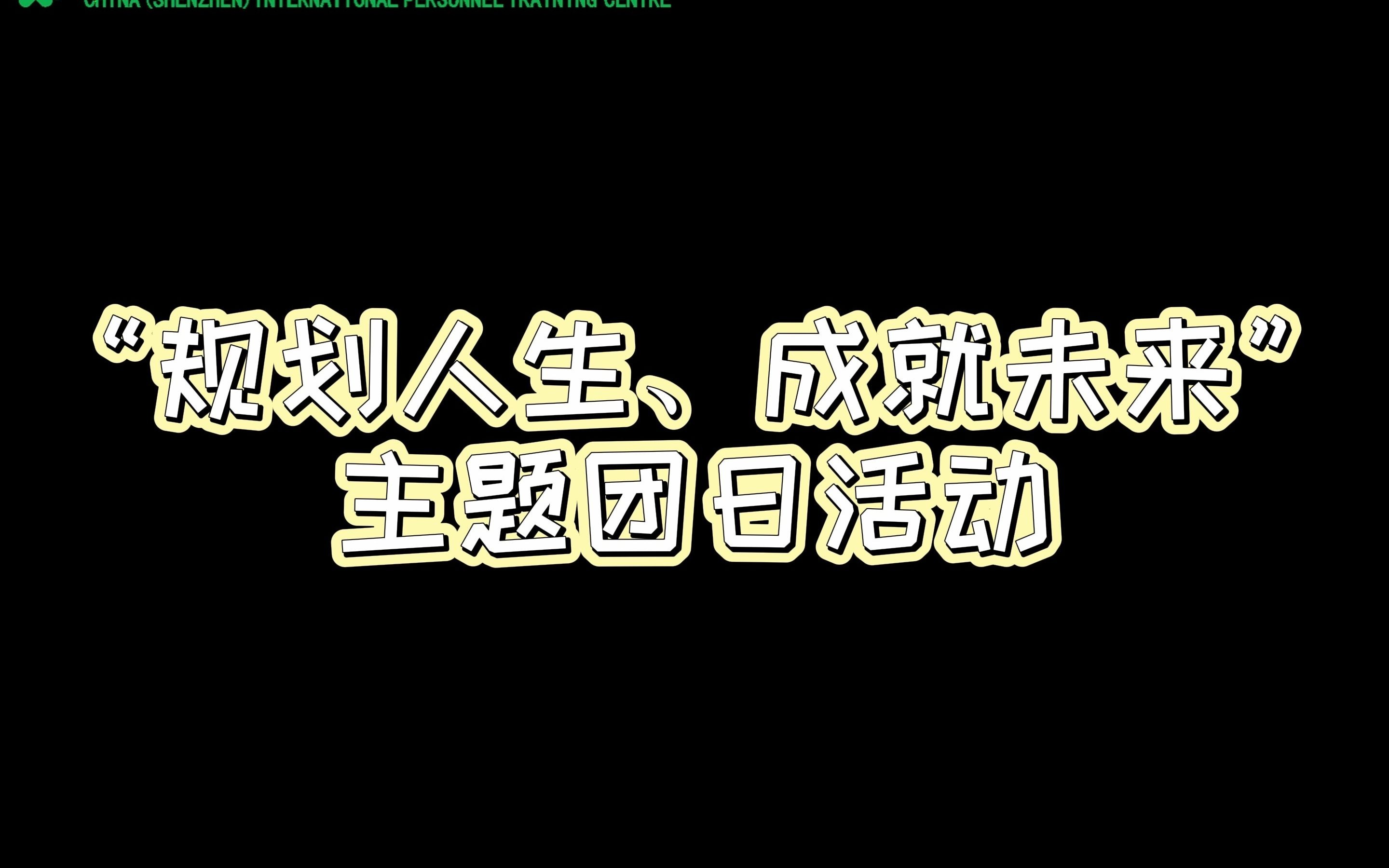 规划人生、成就未来 主题团日活动哔哩哔哩bilibili