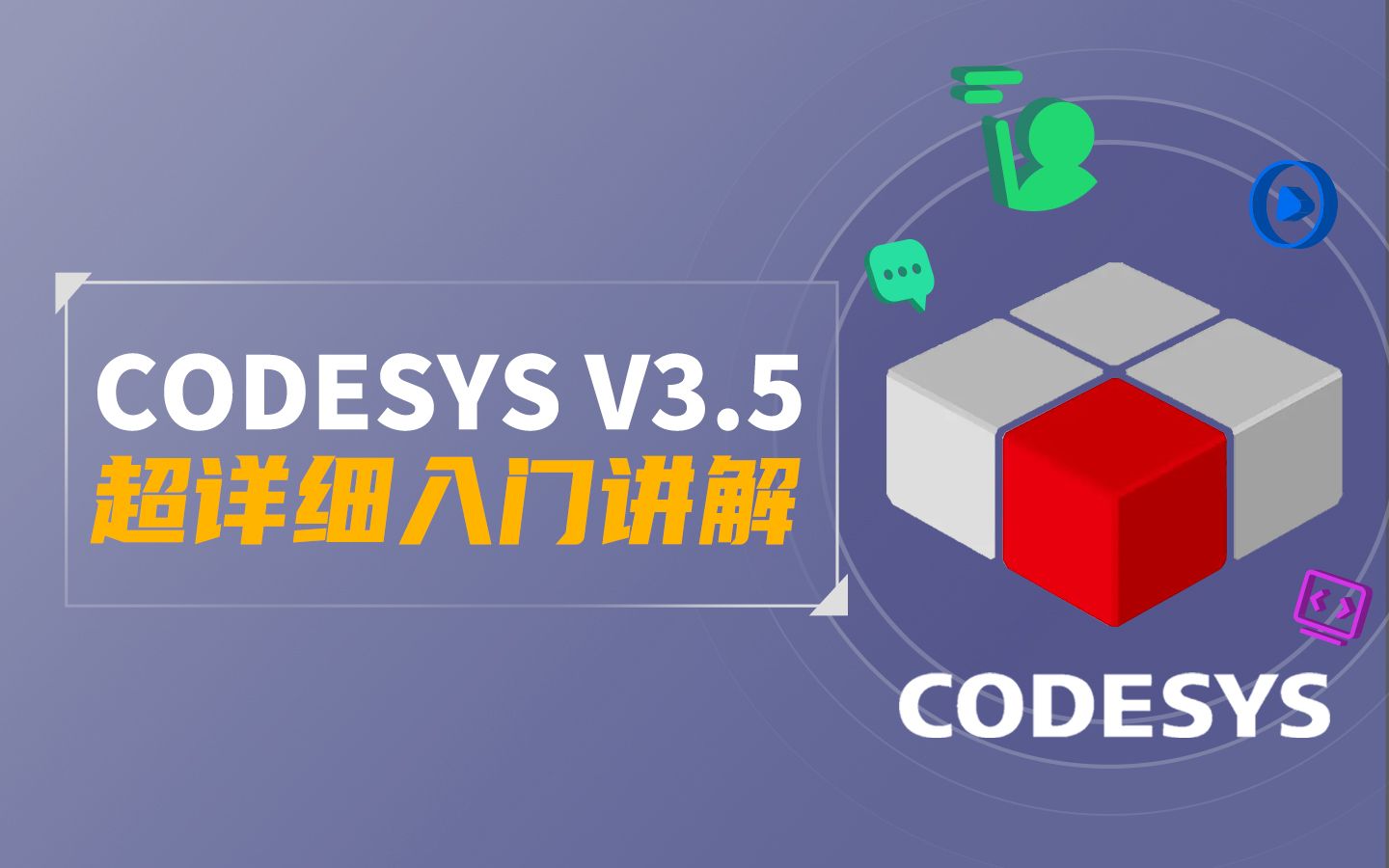 (控制器)CODESYS V3.5软件应用技术培训教程合集哔哩哔哩bilibili