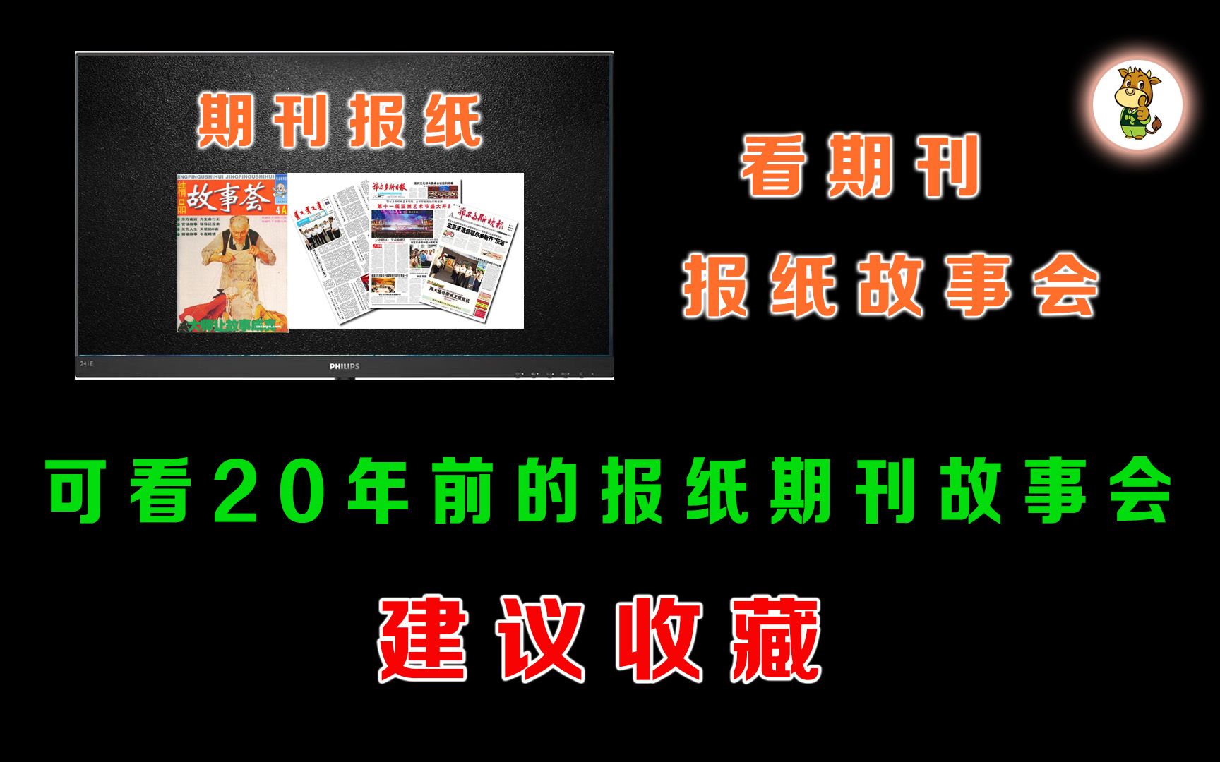 [图]可以看20年前的报纸、故事会，太有年代感了