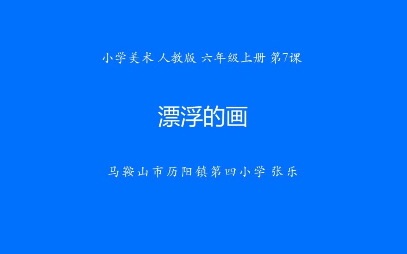 六年级下册美术第七课图片