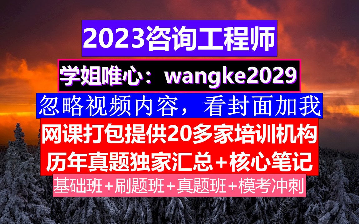 安徽省咨询工程师证书,咨询工程师值不值得考,咨询工程师考试地点哔哩哔哩bilibili