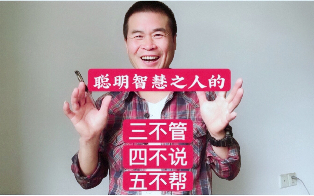 真正聪明人的:三不管,四不说,五不帮!你做到了吗?
