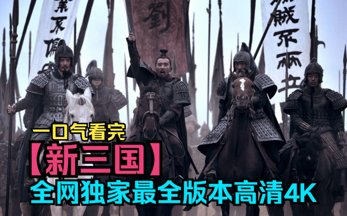 [图]一口气看完【新三国】全网独家最全版本，高清4K!东汉末年，朝纲混乱,宦官与外戚的斗争就像凶恶的病魔一般，幼小的皇帝只能作为傀儡!