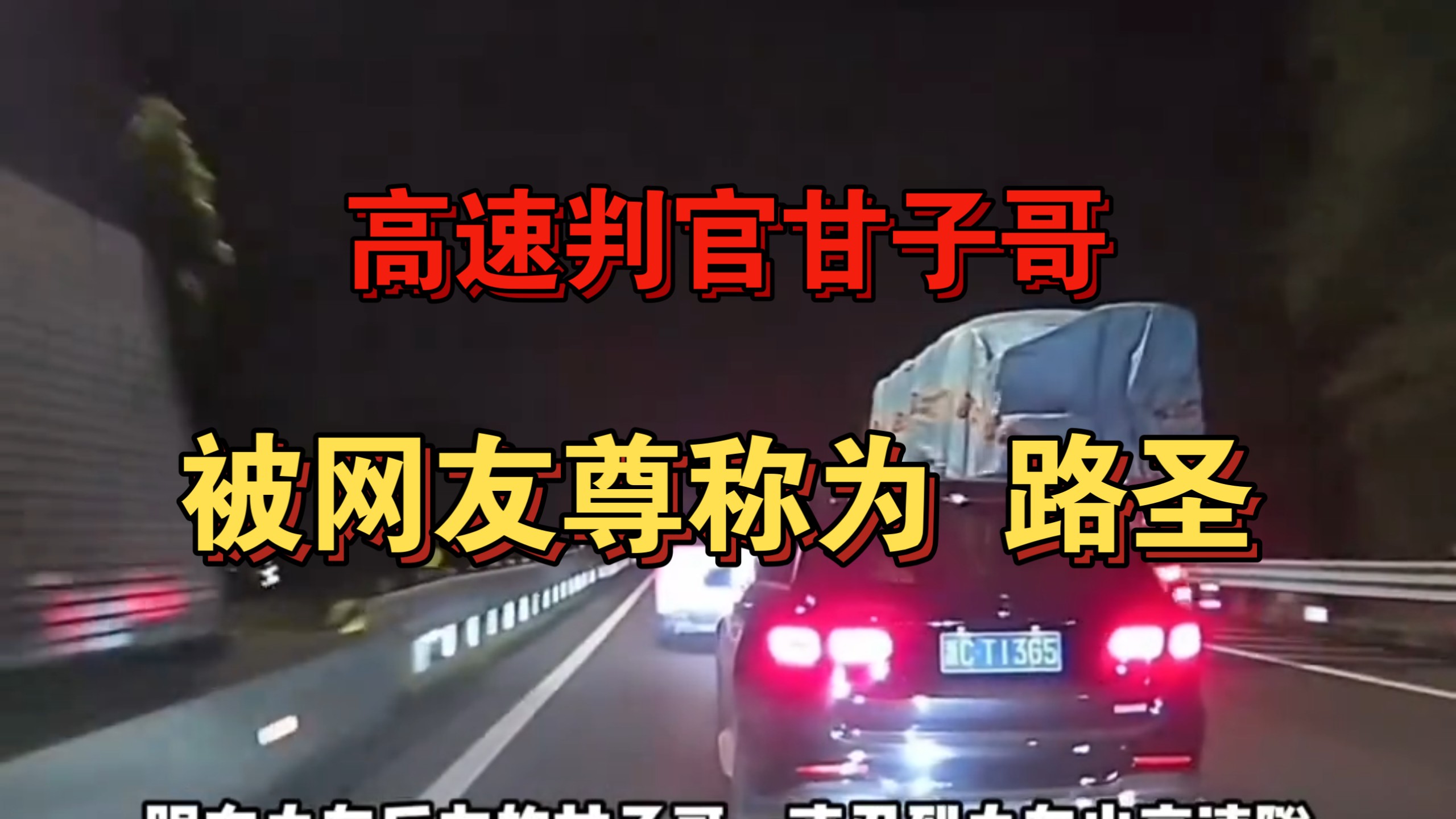 高速判官甘子哥！被网友尊称为 路圣。让龟速白车赔偿2万5修车