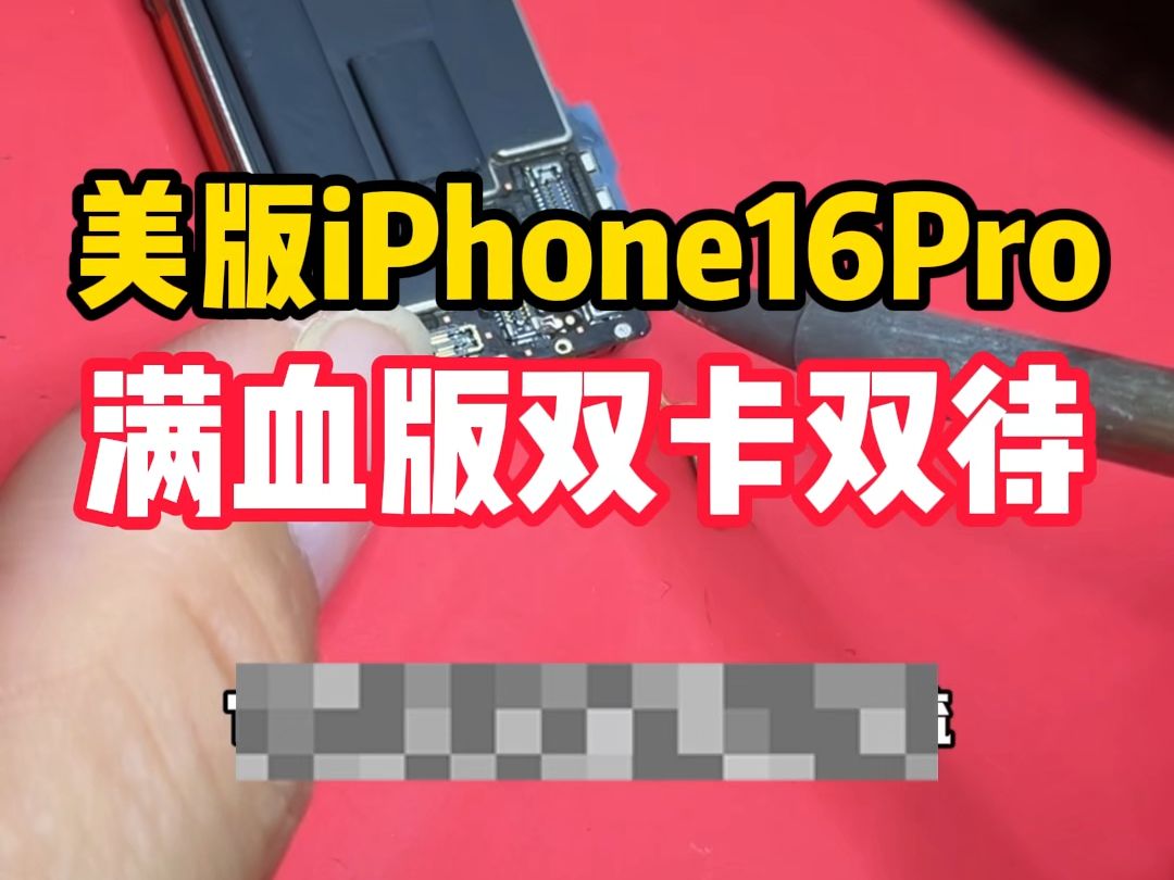 美版16Pro改双卡,副卡电压都不稳定的也敢叫改双卡?哔哩哔哩bilibili