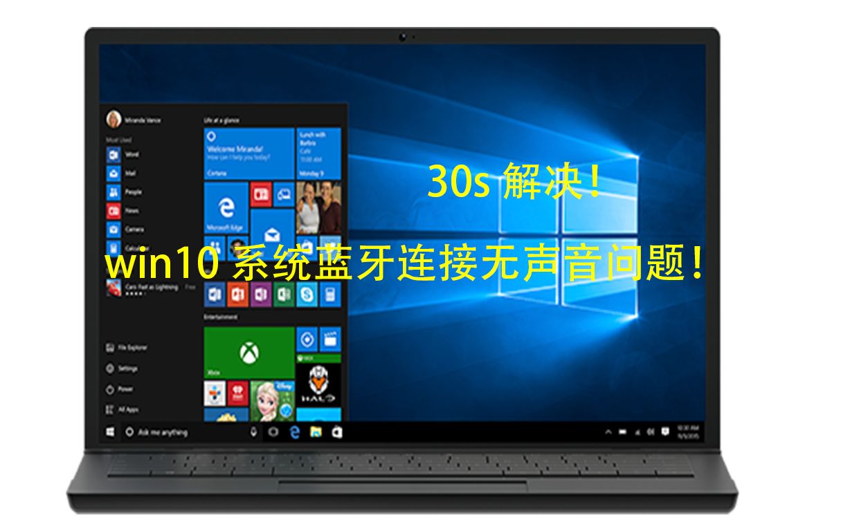 [图]30s解决win10系统蓝牙耳机连接成功却没有声音问题！