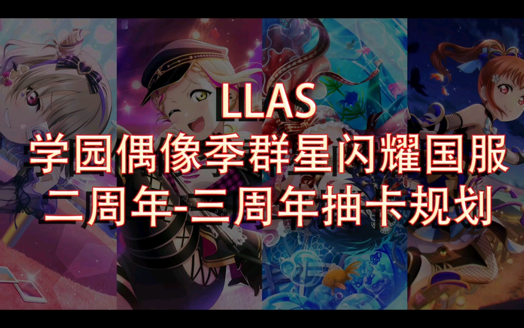 [图]LLAS学园偶像季群星闪耀国服二周年后抽卡规划