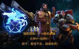 Скачать видео: 【星际争霸2】突变预告铁轨换线-大帝V1+技师V1