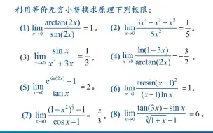 高等数学经典题型详解：3.3 求函数极限的重要方法之一：等价无穷小替换原理以及无穷小的阶。结合四则运算法则、夹逼准则和重要极限，求极限的技巧也越来越多。