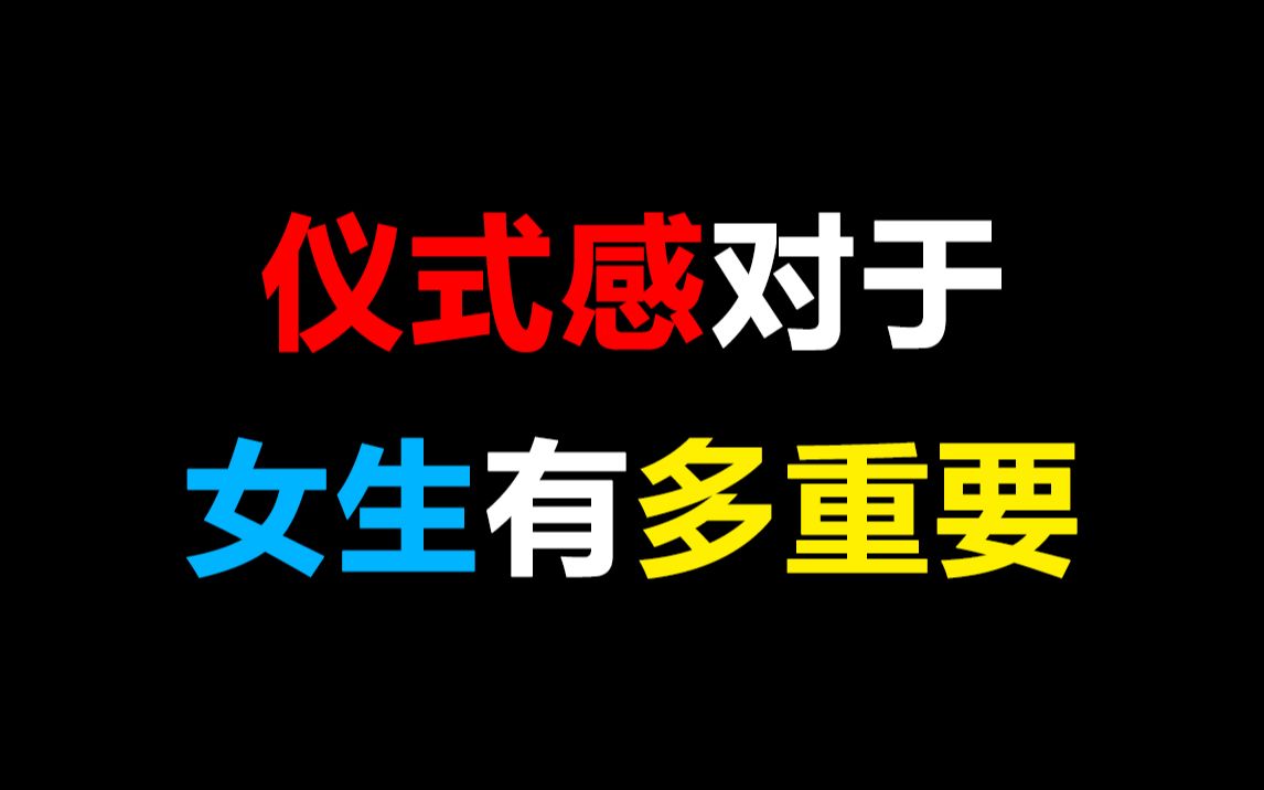 [图]【男生必看】仪式感对于女生有多重要！