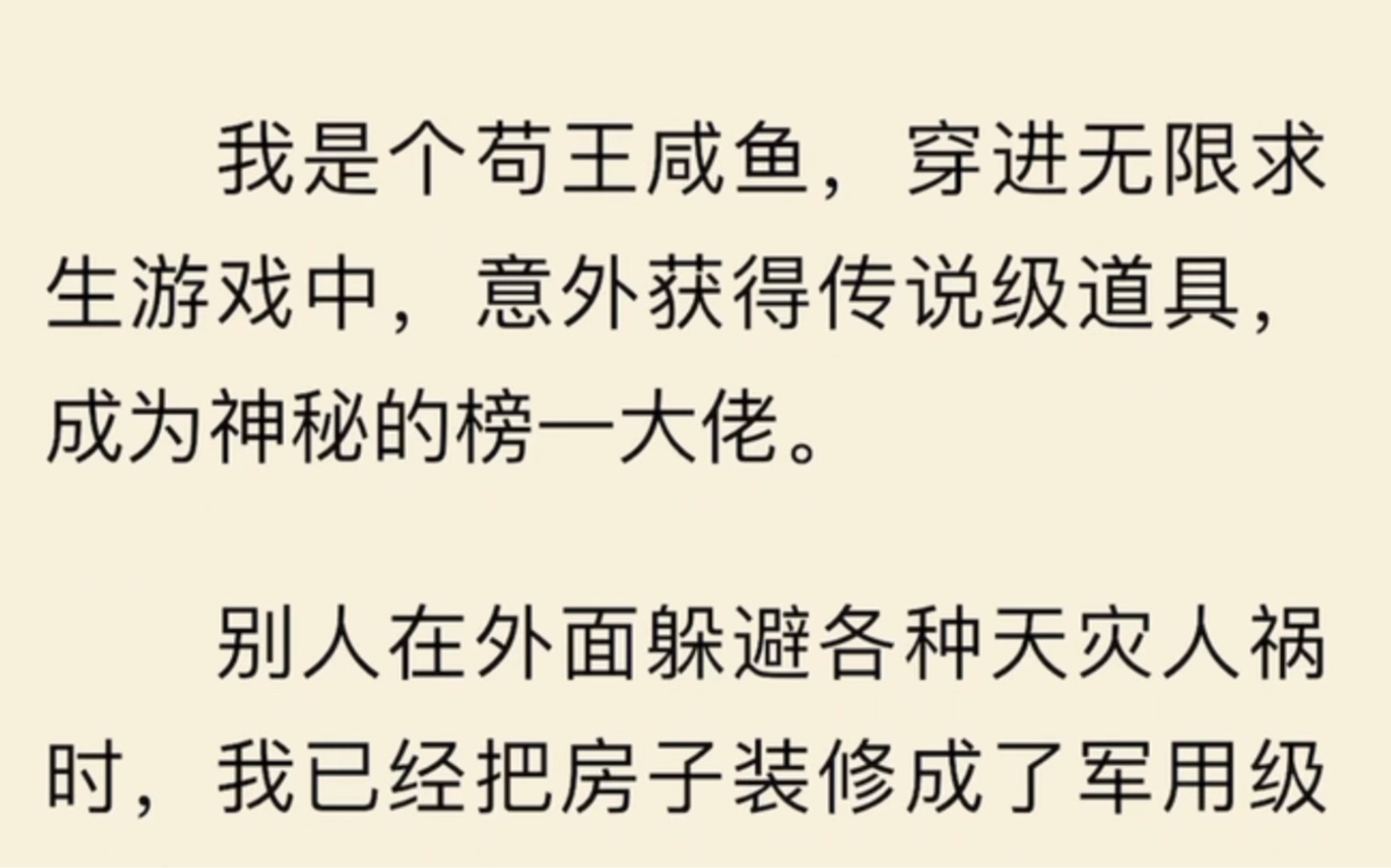 [图]（全）我是个苟王咸鱼，穿进无限求生游戏中，意外获得传说级道具，成为神秘的榜一大佬。