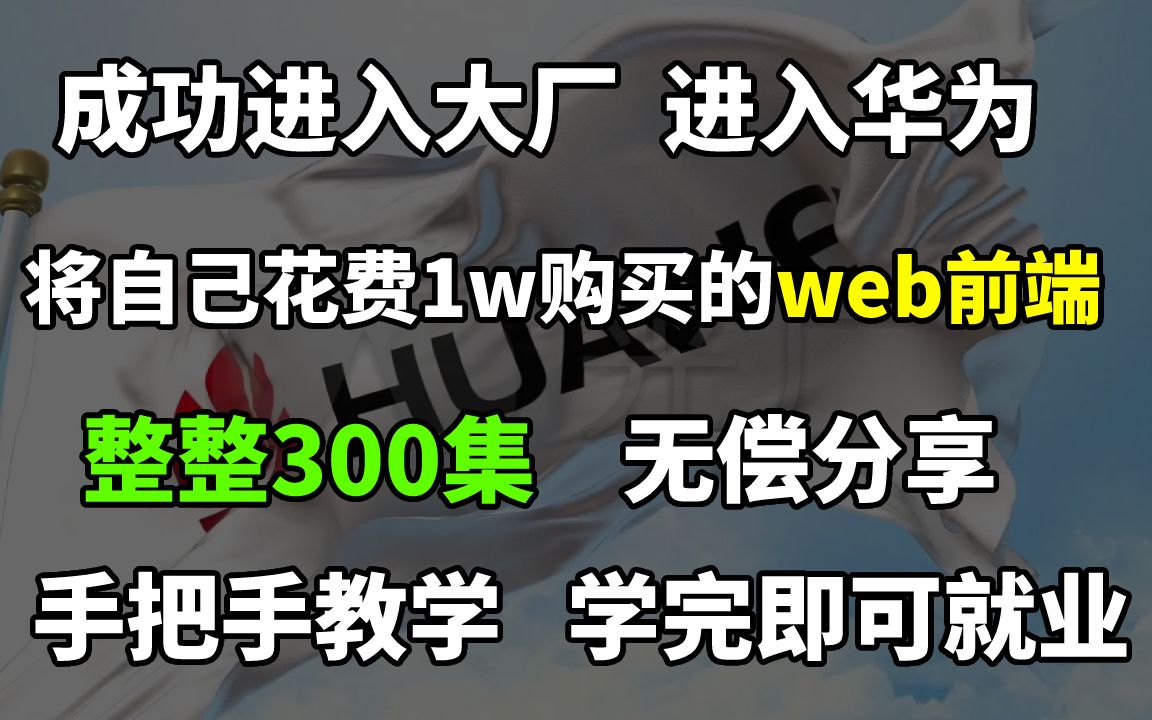 成功进入大厂,入职华为,将自己花费1w购买的web前端,整整300集,无偿分享,手把手教学,学完即可兼职找工作哔哩哔哩bilibili