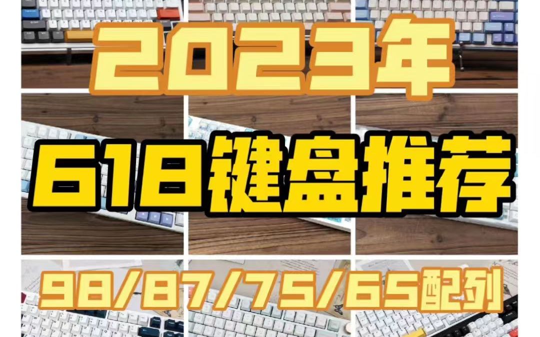 【2023年618键盘选购指南】从4个配列分别推荐的量产机械键盘,整体偏入门级!看看我的推荐合不合适你吧!哔哩哔哩bilibili