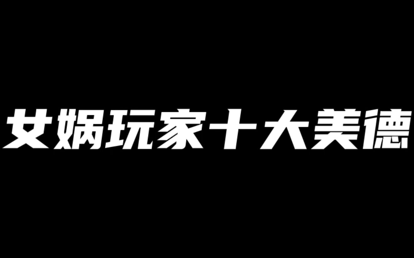 [图]女娲玩家十大美德，专一：我对百里守约是非常专一的......【王者女娲】