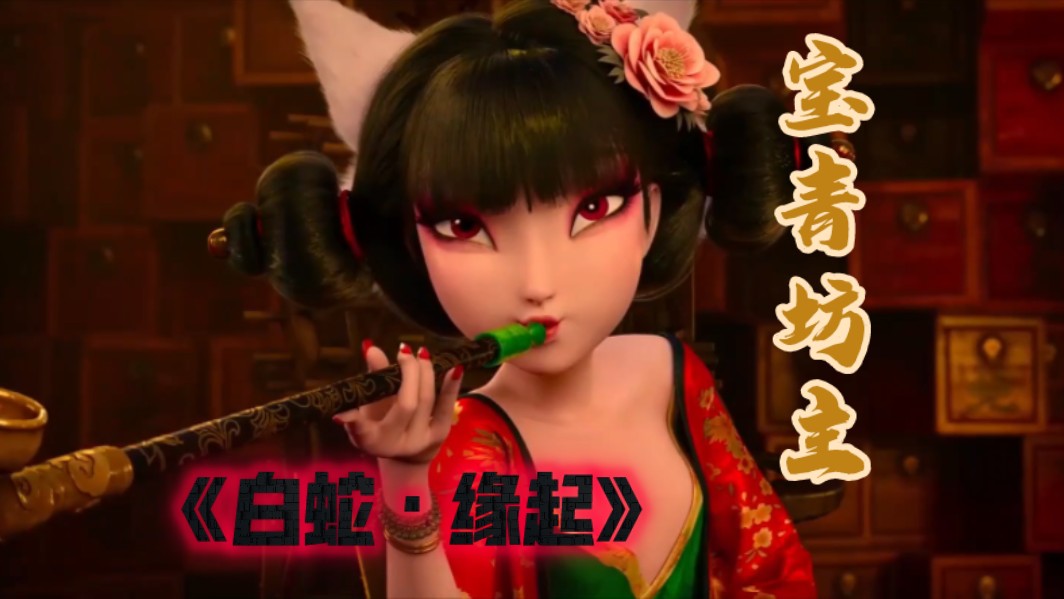 《白蛇缘起》宝青坊主配音(●70●)
