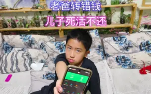 Download Video: 老爸转错钱到儿子手机，儿子死活不还，结局大快人心