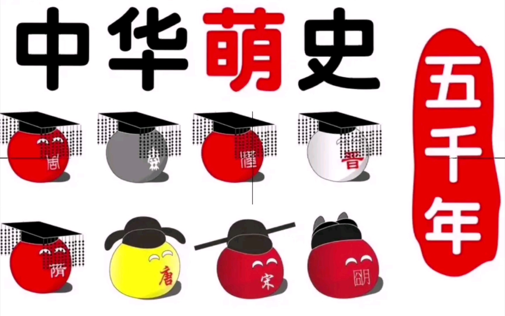 中华萌史五千年女娲造人三皇治世