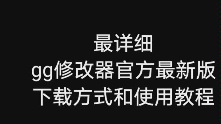 [图]最详细！官方最新版gg修改器下载方式和使用教程，建议收藏～