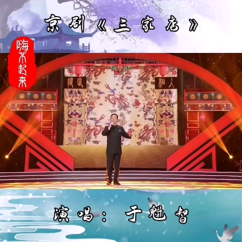 京剧《三家店》于魁智哔哩哔哩bilibili