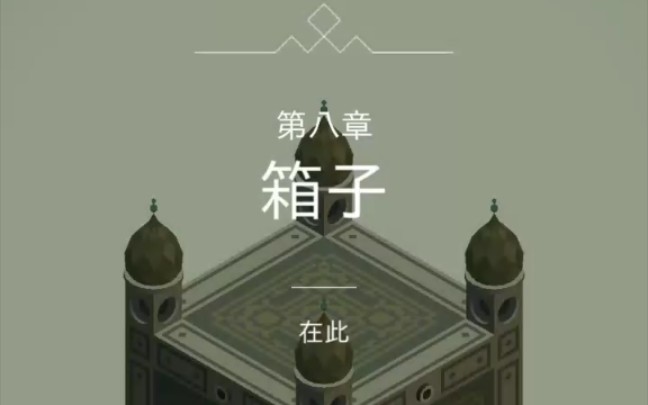 【纪念碑谷1】第八关通关攻略哔哩哔哩bilibili纪念碑谷