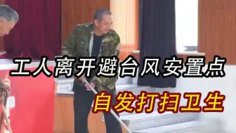 “感谢照顾!”杭州工人们离开避台风安置点时自发打扫卫生