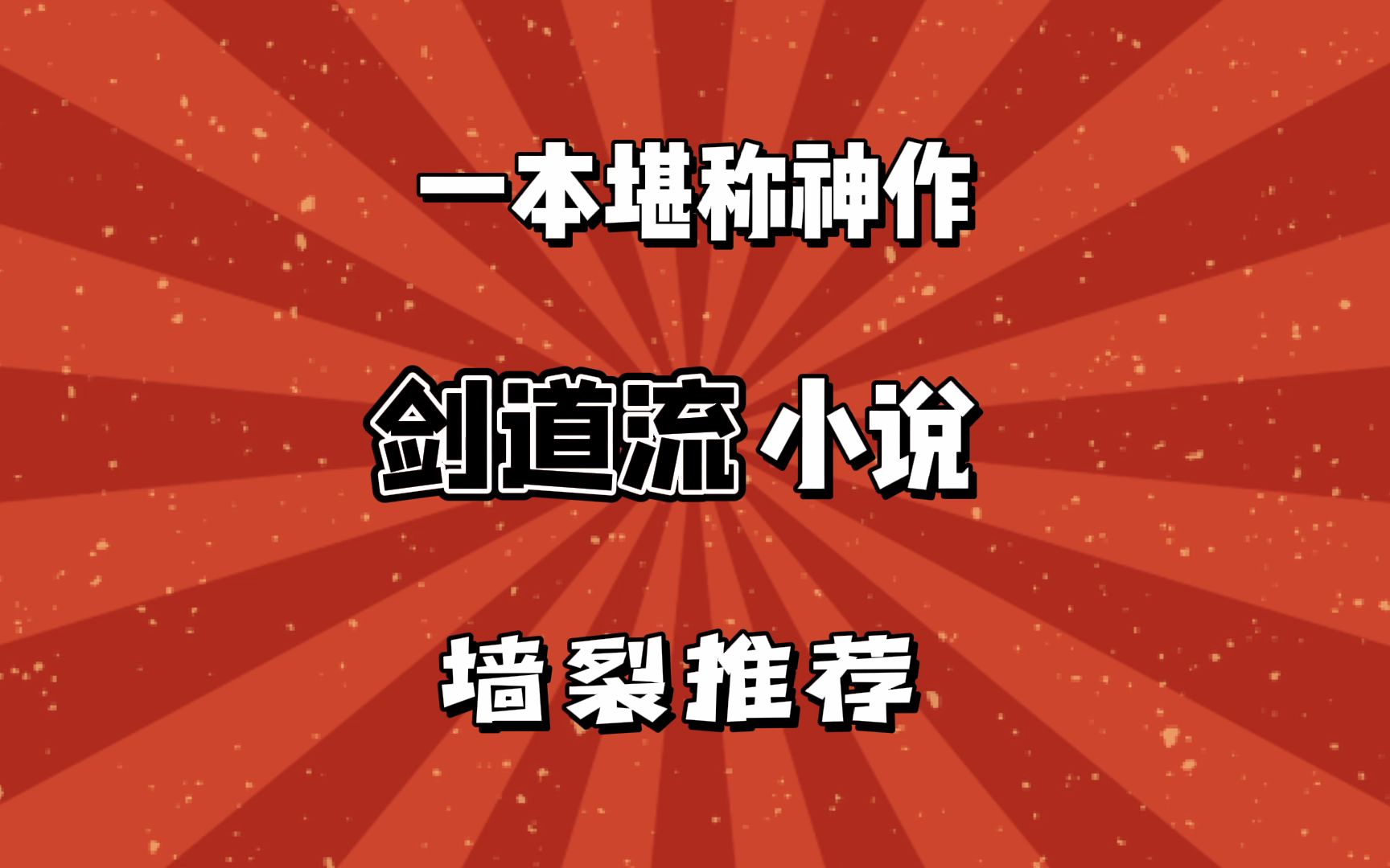 一本堪称神作的剑道流小说,绝对精品!书荒的老铁千万不要错过!哔哩哔哩bilibili