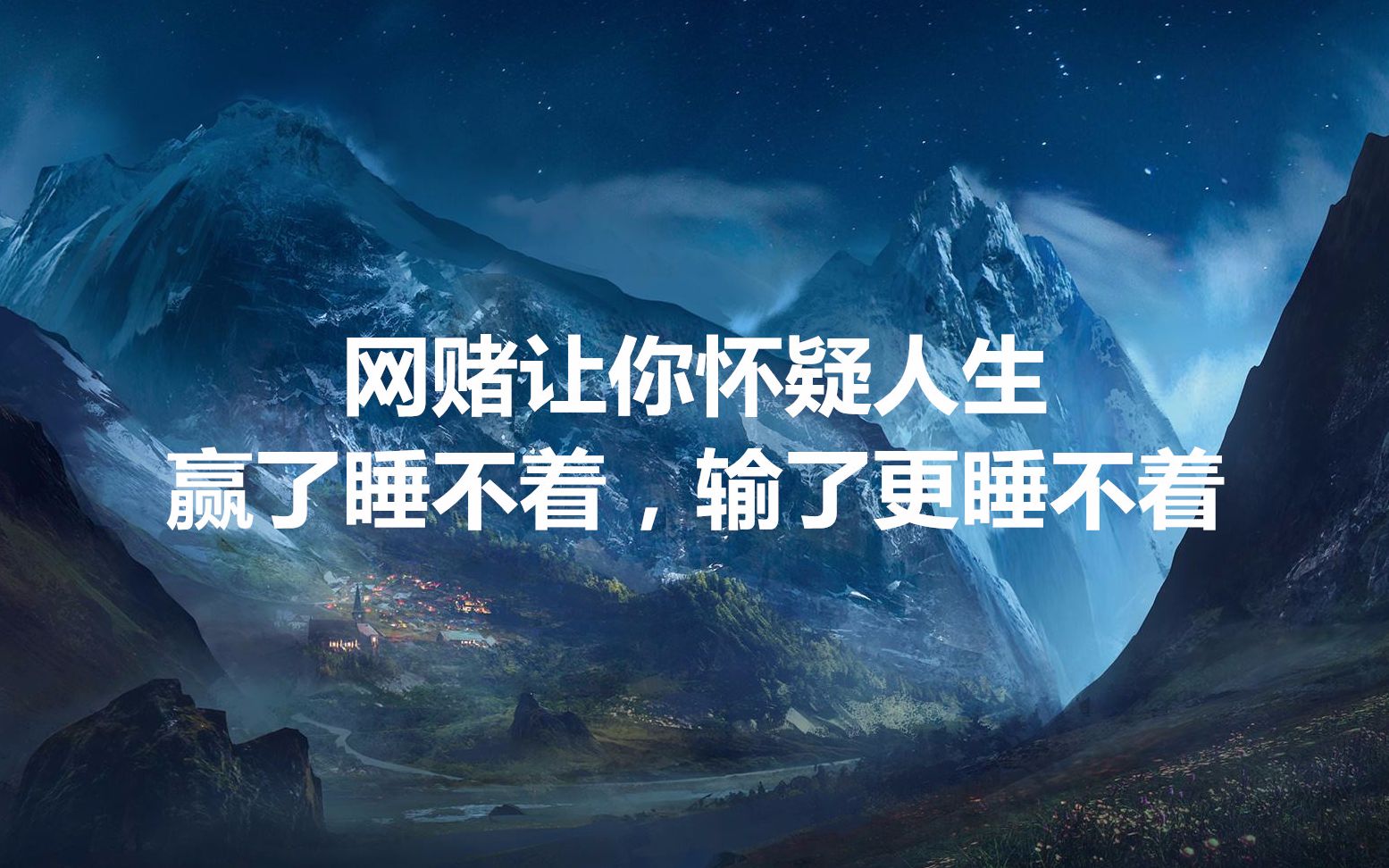 网赌让你怀疑人生赢了睡不着输了更睡不着