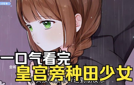 [图]【皇宫旁的种田少女】女孩本是贵族之女，却一心只想种田，竟把农场开到皇帝寝宫旁边