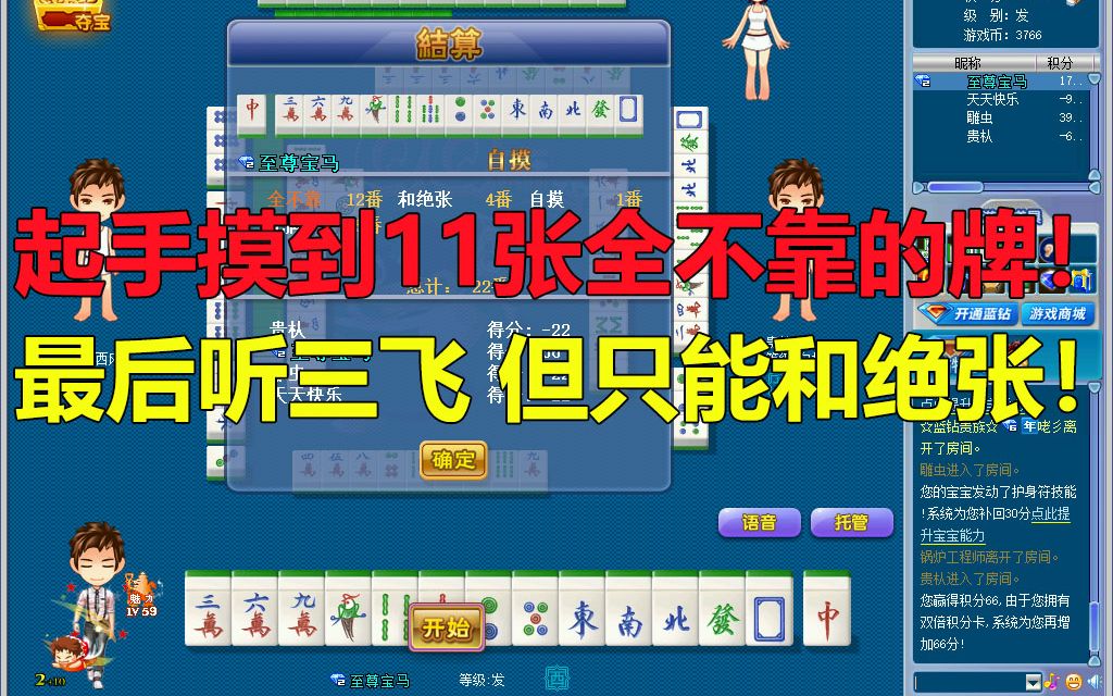 第136局全不靠起手就集到11张够到16番只能和绝张