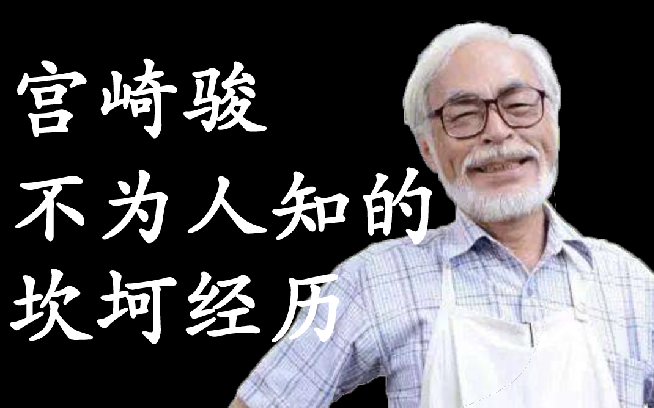 从穷困潦倒到闻名世界,宫崎骏究竟经历了哪些不为人知的事哔哩哔哩bilibili