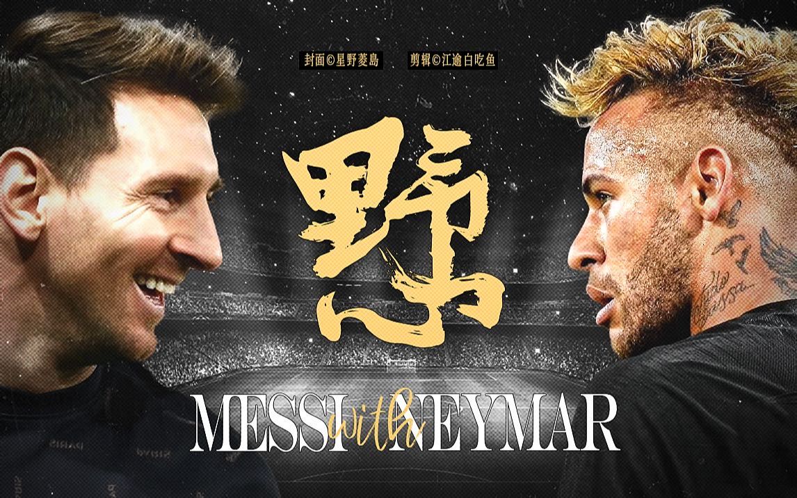 [图]【内梅/Neymessi】野心 “以什么拥抱你，潮湿的喘息，还是剧烈的心跳”