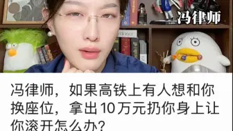 如果高铁上有人扔10万砸你脸上要求换座位，你会怎么样？