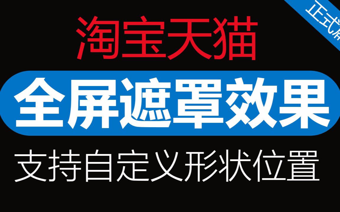 淘宝天猫【全屏遮罩效果】高级版介绍篇#180118(可自定义遮罩风格)店铺装修代码特效哔哩哔哩bilibili