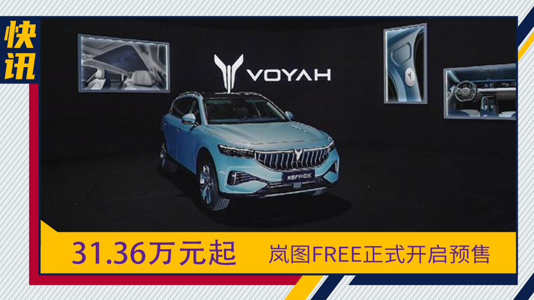 36万元起 岚图free正式开启预售_哔哩哔哩 (゜-゜)つロ 干杯~-bili
