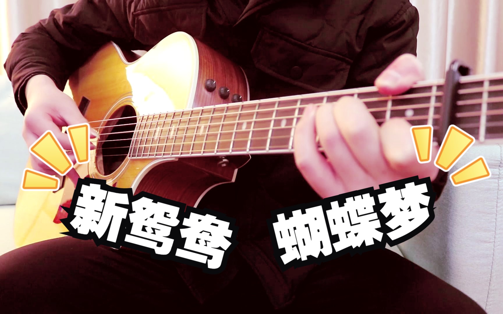 【东尼指弹】新鸳鸯蝴蝶梦