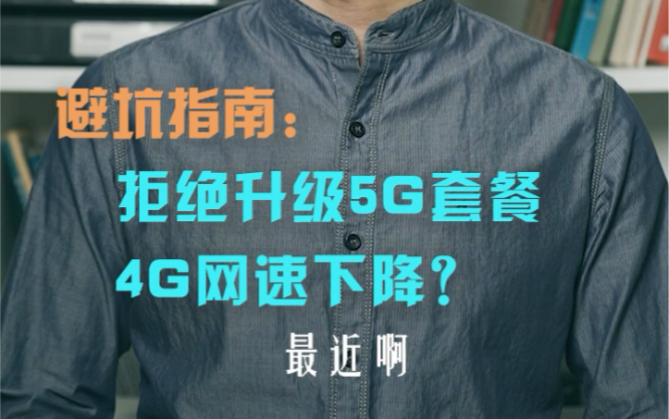 拒绝升级5G套餐,现有的4G网速下降?哔哩哔哩bilibili